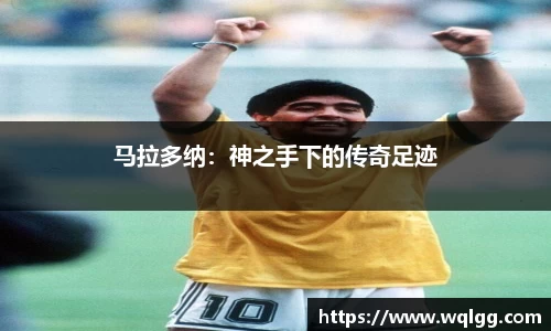 马拉多纳：神之手下的传奇足迹