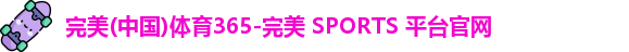 完美体育